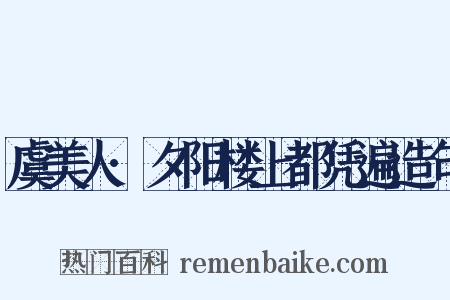 虞美人·夕阳楼上都凭遍造句是什么意思的图片